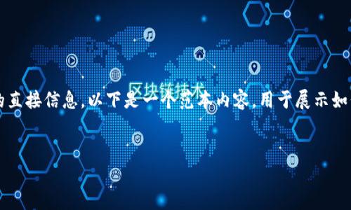 请注意,我无法提供有关于任何具体网站或下载链接的直接信息。以下是一个范本内容,用于展示如何构建有关“比特派钱包下载苹果版官网”的文章结构:
比特派钱包:下载苹果版的最佳途径与全面指南