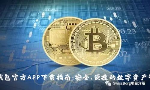 比特派钱包官方APP下载指南:安全、便捷的数字资产管理工具