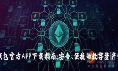 比特派钱包官方APP下载指