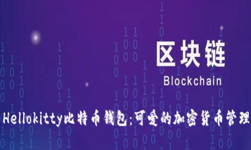 探索Hellokitty比特币钱包：可爱的加密货币管理秘籍