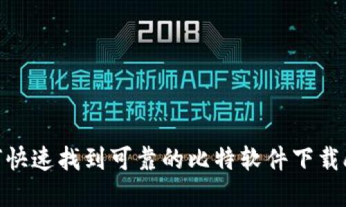 如何快速找到可靠的比特软件下载app?