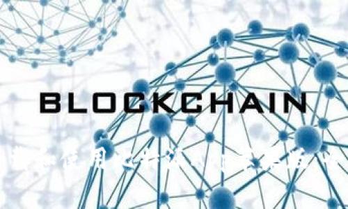 如何下载和使用比特派App苹果版:全面指南