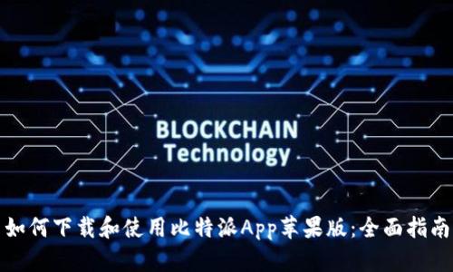 如何下载和使用比特派App苹果版:全面指南