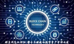 探索钱包比特派：安全与