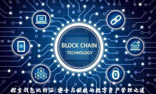探索钱包比特派:安全与便捷的数字资产管理之道