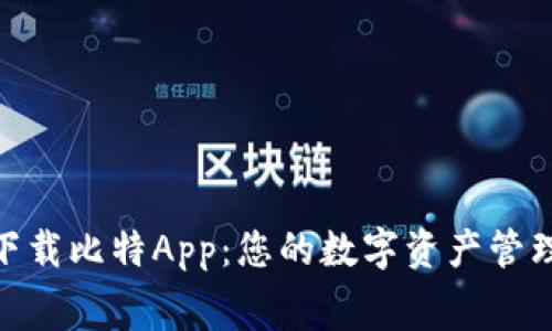 : 免费下载比特App:您的数字资产管理新选择