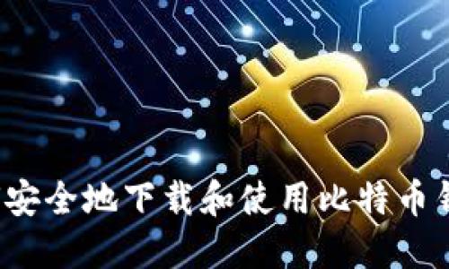 如何安全地下载和使用比特币钱包？
