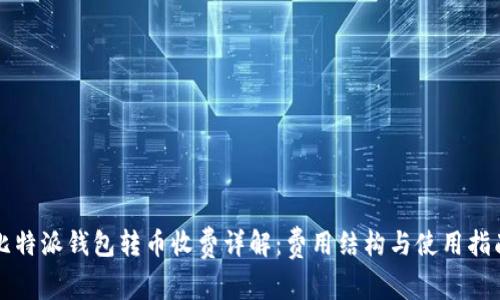比特派钱包转币收费详解:费用结构与使用指南