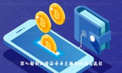 深入解析比特派币币兑换