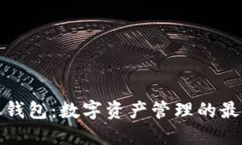 比特派钱包:数字资产管理的最佳选择