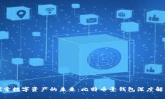 探索数字资产的未来：比