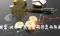 重拾财富：比特币钱包密