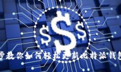一步步教你如何轻松更新