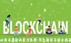 比特币存放的最佳选择：