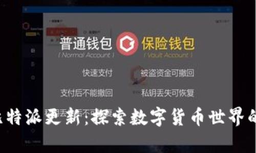jiaoti比特派更新:探索数字货币世界的新篇章