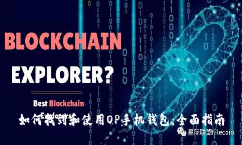 如何找到和使用OP手机钱包:全面指南