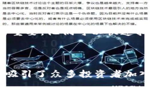 探索比特官方交易平台：安全高效的数字资产交易之路
比特交易平台, 数字资产, 安全交易/guanjianci

随着数字货币市场的迅猛发展，越来越多的投资者开始关注并参与数字资产交易。而作为这个领域的重要参与者，比特官方交易平台因其安全性、便捷性以及多样化的交易选择而受到了广泛的关注。本文将深入探讨比特官方交易平台的特点、优势以及如何成功进行数字资产交易。

比特官方交易平台概述
比特官方交易平台成立于XXXX年，致力于为用户提供安全、稳定、高效的交易环境。平台支持多种数字货币之间的交易，覆盖了比特币、以太坊等主流数字资产，以及一些新兴的山寨币。其用户界面友好，适合各种层次的投资者。
此外，比特官方交易平台还提供了丰富的交易工具与市场分析工具，帮助用户更好地把握市场动态，交易决策。用户可以通过网页版、手机应用等多种方式进行交易，极大地提升了交易的灵活性。

安全性是比特官方交易平台的核心
在选择交易平台时，安全性无疑是投资者最关心的问题之一。比特官方交易平台采取了多重安全防护措施，包括数据加密、冷钱包存储、双重认证等，确保用户的资产安全。
此外，平台定期进行安全审计，及时更新安全系统，以应对不断变化的网络安全威胁。这些措施大大降低了黑客攻击的风险，为用户提供了一种放心交易的保障。

多样化的交易选择
比特官方交易平台不仅支持主流数字资产的交易，还提供多种交易产品，如现货交易、合约交易等。用户可以根据自己的风险偏好和投资目标选择合适的交易方式。
尤其是合约交易，允许投资者在不拥有实际资产的情况下进行投资，提供了更大的投资灵活性和盈利空间。加上杠杆交易的功能，用户可以在增加投资收益的同时，也需要更加谨慎地管理风险。

使用比特官方交易平台的优势
1. **便捷的用户体验**：比特官方交易平台的界面清晰易懂，操作流程，适合新手用户快速上手。
2. **实时行情和交易工具**：平台提供实时的市场行情数据以及丰富的分析工具，帮助用户把握市场动态，进行有效的投资决策。
3. **高流动性的市场环境**：比特官方交易平台的用户群体庞大，交易量大，使得用户在买卖时能够迅速成交，从而享受到更好的交易体验。

如何下载并注册比特官方交易平台
下载比特官方交易平台的应用程序十分简单。用户只需访问比特的官方网站，在下载专区选择适合自己设备的版本（Android/iOS）进行下载。安装完成后，用户需要进行注册，填写相应的信息，包括邮箱地址和密码。
注册后，用户应通过邮箱或手机进行验证，以确保账户的安全。完成注册后，用户可以设置二次验证，提高账户的安全性。在获取一定数量的数字资产后，用户就可以开始交易。

可能相关的问题

1. 如何提高在比特官方交易平台的交易技巧？
提高交易技巧是许多投资者关注的话题。在比特官方交易平台上，投资者可以通过多种方式来提升自己的交易水平。
首先，投资者可以利用平台提供的学习资源，包括市场分析报告和投资大师的经验分享。这些信息能够帮助用户了解当前市场动态以及各种交易策略。
其次，模拟交易是一个有效的方式。在实际投入资金之前，用户可以使用模拟账户进行练习，以提高对市场的理解和对交易工具的熟悉度。
另外，参与社区讨论和交流也是一个很好的渠道，通过关注其他投资者的观点和策略，用户能够从中获取灵感和新思路。
最后，保持自己的交易记录，分析成功与失败的交易，找出其中的规律，这有助于用户在未来的交易中更好的决策。

2. 比特官方交易平台的手续费是怎样的？
了解交易手续费是每个投资者都需要掌握的重要内容。在比特官方交易平台，手续费的结构相对透明，用户在交易时需支付一定的手续费，包括交易手续费和提现手续费。
交易手续费一般基于成交金额的一定比例，具体费率会根据用户的交易量和持有的资产等级而有所不同。通常，交易量较大的用户可以享受到更低的手续费。
而提现手续费通常是固定的，具体金额会在平台的官方网站上公示。 用户在选择提现方式时，应考虑手续费的影响，选择最划算的方式进行资金转出。
为了减少交易成本，投资者可以关注平台的活动，有时候会有手续费减免的促销活动，参与后能够节省一部分交易费用。

3. 如何保护个人信息和资产安全？
在数字资产交易中，保护个人信息和资产安全至关重要。比特官方交易平台提供多种安全措施以保护用户的隐私与资产。
首先，用户必须设置强密码，并定期更换密码，以防止账户被盗取。此外，开启二次验证功能可以增加账户的安全性，即使有人获取了密码，也需要额外的验证才能登录。
其次，用户应避免在公共网络中进行交易或登录平台，尽可能使用安全、私密的网络环境。此外，定期检查电子邮件和账户的任何异常活动，及时采取措施应对潜在的风险。
对于存储在交易平台上的资产，用户应保持适度，不要将全部资产存放在交易平台中，可以选择冷钱包等方式存储大部分资产，以降低被黑客攻击的风险。

4. 比特交易平台的客户支持如何？
客户支持是每个交易平台不可或缺的一部分。比特官方交易平台提供多种客户支持渠道，以协助用户解决遇到的问题。
用户可以通过在线客服系统向客服人员寻求帮助，客服人员通常会在短时间内作出回应，协助用户解决交易相关的问题。
除了在线客服，平台还提供了常见问题解答（FAQ）专区，用户可在此查询到基本的使用指南及问题解决方案。这对于新手用户尤为重要，他们可以快速找到自己所需的信息。
对于更复杂的问题，用户也可以提交工单，客服团队会在一定的工作日内进行处理，确保每个用户的问题都能得到妥善解决。
此外，比特官方交易平台还在社交媒体上与用户进行互动，及时发布最新的市场动态和平台消息，增进用户与平台之间的联系。

总的来说，比特官方交易平台为用户提供了一个安全、高效的数字资产交易环境，尤其是其多样化的交易选择及强大的安全保障，吸引了众多投资者加入。通过对于各个相关问题的思考和解答，相信用户能够更加清楚地了解如何在比特官方交易平台上进行安全、高效的投资交易。