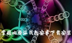 轻松掌握比特派钱包安卓
