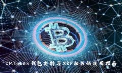 IMToken钱包支持与XRP相关的