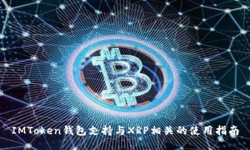IMToken钱包支持与XRP相关的使用指南