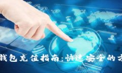 比特派钱包充值指南：快