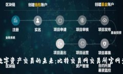 : 掌握数字资产交易的未来