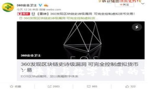 比特中国网站：区块链与数字货币的前沿交流平台