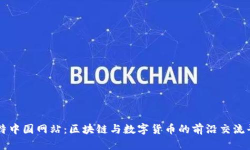 比特中国网站：区块链与数字货币的前沿交流平台