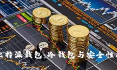揭秘比特派钱包：冷钱包