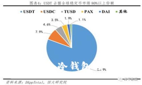 揭秘比特派钱包:冷钱包与安全性能解析