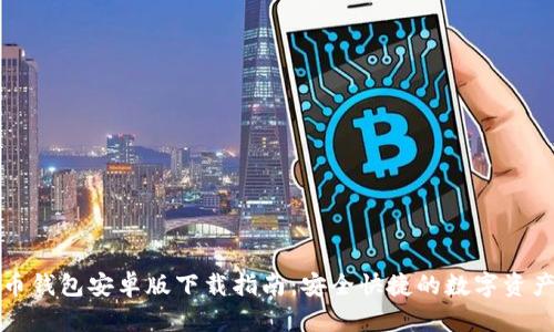 比特币钱包安卓版下载指南:安全快捷的数字资产管理