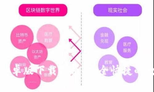 比特币钱包安卓版下载指南:安全快捷的数字资产管理