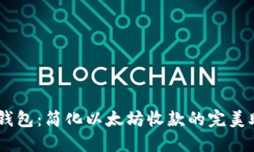 IM钱包:简化以太坊收款的完美助手