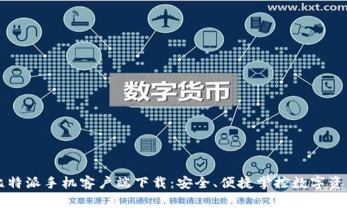 比特派手机客户端下载:安全、便捷掌控数字资产