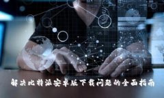 解决比特派安卓版下载问