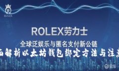 : 全面解析以太坊钱包绑定