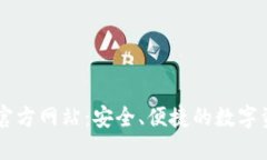 比特派下载官方网站：安