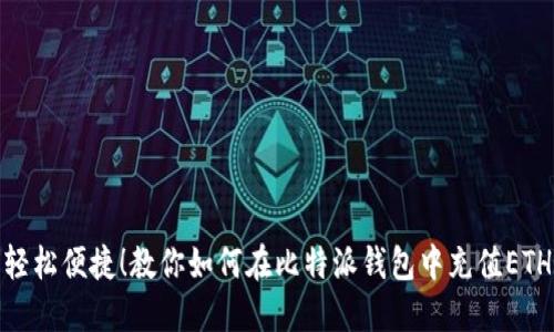 轻松便捷！教你如何在比特派钱包中充值ETH