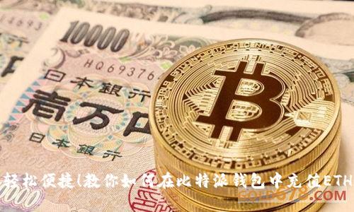 轻松便捷！教你如何在比特派钱包中充值ETH