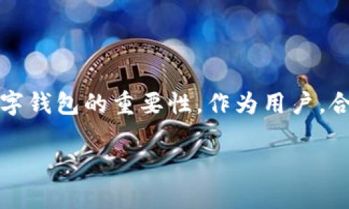 探索IM钱包与OKB代币的深度结合与潜力
标记！/标记
IM钱包, OKB代币, 数字货币/guanjianci

引言
随着数字货币的迅猛发展，各类钱包和代币的出现使得数字资产的管理和交易变得愈加便利。其中，IM钱包作为一款功能强大的数字钱包，受到许多用户的广泛使用。而OKB代币作为OKEx交易所推出的一种生态代币，其地位和价值也在不断攀升。本文将深入探讨IM钱包与OKB代币的结合，分析其背后的价值和潜力。

IM钱包概述
IM钱包作为一款创新型数字资产管理工具，提供了多种功能，如安全存储、快速交易和币种兑换等。用户在IM钱包中可以轻松管理各类数字货币，包括比特币、以太坊及多种ERC20代币。IM钱包以其操作简单、安全性高和支持多种币种等优点，吸引了大量用户。

IM钱包的开发团队在安全性上进行了深入的研究，以确保用户的资产得到保护。采用了多种加密技术，用户的数据和资产都进行了严格的保护。此外，IM钱包的UI设计也十分友好，即使是新手用户也能迅速上手。

OKB代币的背景与特点
OKB是由全球知名交易所OKEx推出的数字资产，属于其生态体系中的核心代币。OKB代币的推出旨在为OKEx平台的用户提供更多的福利与服务，用户可以利用OKB享受交易手续费折扣、参与平台投票等多种权益。

OKB代币的发行总量为10亿枚，且通过多种方式来提升其稀缺性。这些方式包括定期回购销毁、流动性挖矿等，确保其供应量不断减少。在过去的几年中，OKB的市场表现一直颇为亮眼，吸引了众多投资者的目光。

IM钱包和OKB代币的结合
IM钱包与OKB代币的结合，为用户提供了更加便捷的数字资产管理体验。用户可以在IM钱包中轻松存储和交易OKB，IM钱包的多种功能也为用户的交易提供了极大的便利。

首先，IM钱包支持OKB的转账和交易，用户可以随时随地通过手机进行操作。此外，IM钱包还提供了实时的价格查询功能，用户可以时刻掌握OKB的市场动态，做出明智的交易决策。

其次，IM钱包搭载了安全的多重签名技术，确保用户的OKB代币资产安全无忧。通过IM钱包的安全设计，用户可以避免黑客攻击和盗窃带来的风险。这一特点使得IM钱包成为了拥有OKB代币用户的重要选择。

使用IM钱包的优势
对于数字货币用户来说，使用IM钱包管理OKB代币有多项优势。首先，IM钱包的多功能性使得用户可以在一个平台上管理多种数字资产，避免了不同钱包之间的频繁切换。

其次，IM钱包提供了便捷的转账功能，用户可以在几分钟内完成OKB的转账，无需经历复杂的过程。 API集成的实时价格提醒使得用户在操作时不会错过最佳的交易时机。

再者，IM钱包的用户社区活跃，用户可以在社区中交流，分享投资心得，获取最新的市场资讯。同时，IM钱包积极与各大项目合作，推出一系列活动，为用户提供更多机会和福利。

可能相关问题的探索

1. 如何安全地使用IM钱包管理OKB代币？
安全性是数字货币用户最为关注的问题之一。使用IM钱包管理OKB代币时，可以采取以下几个步骤确保安全：

首先，务必下载官方版本的IM钱包，避免安装不明来源的第三方应用。其次，在注册IM钱包时，要设置强密码，并开启双重认证功能，增加账户的安全系数。

对于需要频繁交易的用户，建议将大部分资产存储在冷钱包中，只有在需要交易时将其转移至IM钱包进行操作。此外，定期备份钱包的私钥和助记词，务必妥善保管，避免遗失带来的资产损失。

用户还需要定期查看IM钱包的更新日志，及时更新版本，以确保其应用程序中添加了最新的安全防护措施。定期检查账户的交易记录，如发现异常活动，应立即修改密码和联系IM钱包客服进行处理。

2. OKB代币的投资潜力如何？
OKB代币的投资潜力主要体现在其在OKEx生态中的重要性和未来的发展潜力。首先，OKEx被认为是全球最大的数字货币交易所之一，其用户基础庞大，为OKB的应用提供了广泛的市场。

其次，随着越来越多的用户使用OKEx，OKB的需求必然会有所上升。其独特的福利体系使得用户倾向于持有和使用OKB，而非出售，这可以在一定程度上推动其价格上涨。

此外，OKB还在不断拓展其应用场景，如与其他项目的联动、在DeFi领域的应用等，都为其带来了更多的机遇。这些都为投资者提供了良好的投资机会，值得密切关注。

3. IM钱包与其他钱包的比较优势
IM钱包在众多数字钱包中，有着其独特的优势。首先是其安全性，IM钱包采用最先进的加密技术和多重验证，可以有效保护用户的资产不被盗取。

其次，IM钱包的用户体验良好，界面友好、操作简单，即使是不会使用数字钱包的新手用户也能快速上手。其内置的市场分析工具也帮助用户做出更明智的投资决策。

与某些钱包相比，IM钱包支持的币种更为丰富，这使得用户能够在一个平台上管理多种数字资产，极大地方便了资产的配置和管理。

最后，IM钱包的社区活跃性也为其增色不少。用户可以在社区中参与讨论、获取资源，这对用户的学习和投资都是一种促进。

4. 如何选择合适的钱包管理OKB代币？
选择合适的钱包管理OKB代币是每位投资者都需考虑的重要问题。首先，用户应考虑钱包的安全性，选择那些口碑良好、采用加密保护措施的钱包。

其次，用户需要关注钱包的便捷性与用户体验，选择操作简单、功能齐全的钱包，可以增强用户在投资过程中的体验。

同时，选择钱包时还应考虑其支持的币种种类，确保所使用的钱包能够支持OKB及其他常用的数字货币。

最后，钱包的社区和开发团队的活跃度也是考量的重点，活跃的开发团队通常会持续进行软件更新与改进，确保钱包的安全性和功能性。

总结
IM钱包和OKB代币的结合，展现出了数字资产管理的巨大潜力。通过深入的分析与讨论，我们认识到安全性、便利性以及团队的可靠性在选择数字钱包的重要性。作为用户，合理利用IM钱包就能有效管理自己的OKB代币，抓住区块链时代的投资机会。 

希望本文能够为有意探索数字货币领域的用户提供帮助，同时激发更多人对IM钱包与OKB代币的关注与思考。