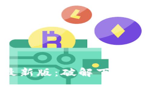 比特软件下载安装手机版最新版:破解下载新趋势,引领移动娱乐新潮流
