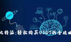 比特派：轻松购买USDT的全