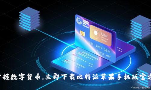 轻松掌握数字货币，立即下载比特派苹果手机版官方网站！