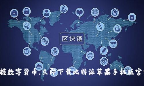 轻松掌握数字货币，立即下载比特派苹果手机版官方网站！