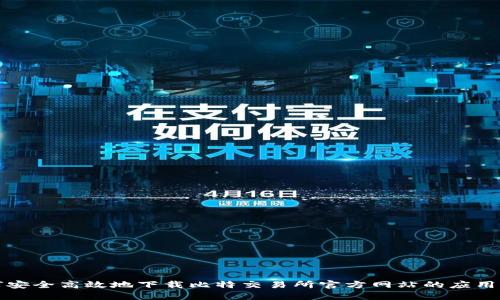 如何安全高效地下载比特交易所官方网站的应用程序