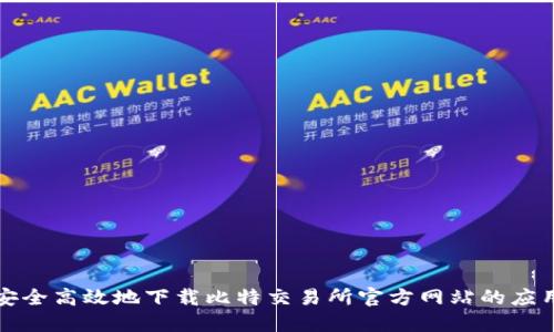 如何安全高效地下载比特交易所官方网站的应用程序