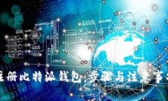 如何注册比特派钱包：步