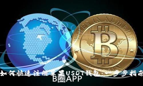 如何快速注册苹果USDT钱包:一步步指南