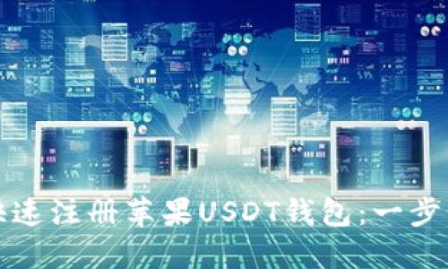 如何快速注册苹果USDT钱包:一步步指南
