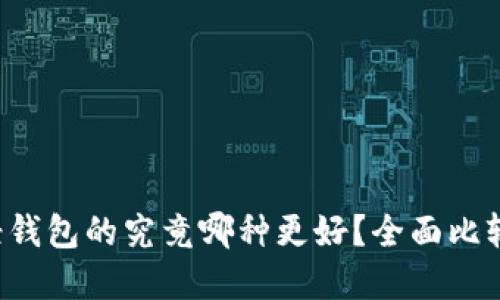 比特币轻钱包的究竟哪种更好？全面比较与建议！